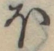 𛃀 위치 확인됨
