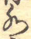 Đã định vị 水