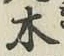 글자 木
