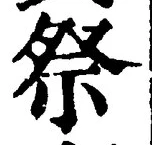 글자 祭