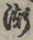 已定位漸