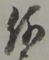 글자 何