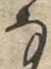 位置 確認된 𛂂