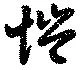 Đã định vị 愷