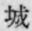 글자 城