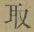 Character 取