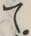 て 위치 확인됨