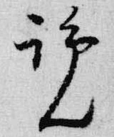 Đã định vị 覧