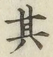 字其