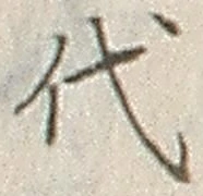 字代