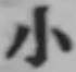 글자 小