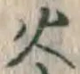 글자 火
