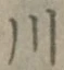 文字 川