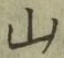 글자 山