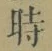 文字時