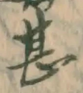 글자 甚