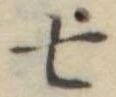 七 위치 확인됨