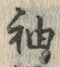 글자 袖