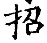 글자 招