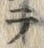 “テ”字