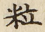 Chữ 粒