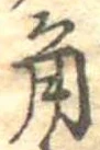 角 위치 확인됨