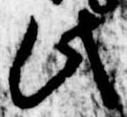 此，已得其位