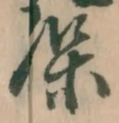 文字保