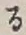 文字 る
