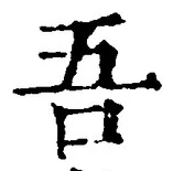 文字吾