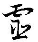 已定位霊