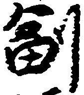 副の位置