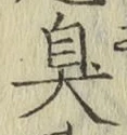 字臭