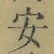 「安」字