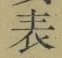 글자 表