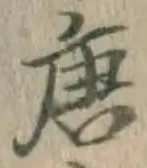 字唐