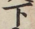 字下