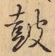 Character 鼓