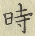 文字時