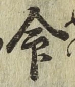 글자 命