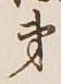 글자 第