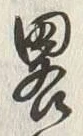 글자 略