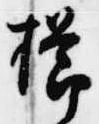 櫛 위치 확인됨