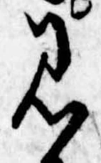 位置定マレル見