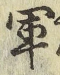 글자 軍