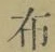 글자 布