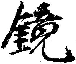 鏡 위치 확인됨