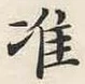 Chữ 准