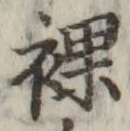 Character 裸