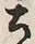 文字土